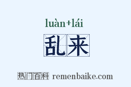 乱来是什么意思的图片